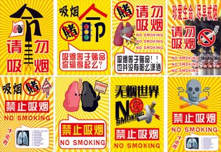 黄色卡通风珍爱生命请勿吸烟公益海报 