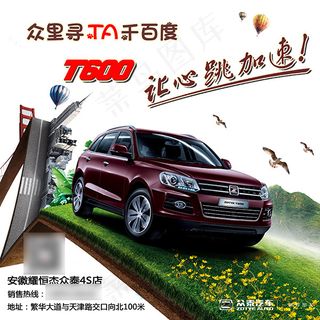 众泰汽车楼层贴免费下载