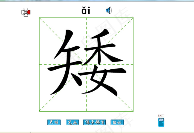 矮字