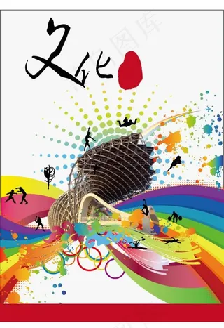 文化 运动 五环图片