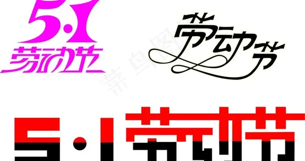 五一艺术字图片