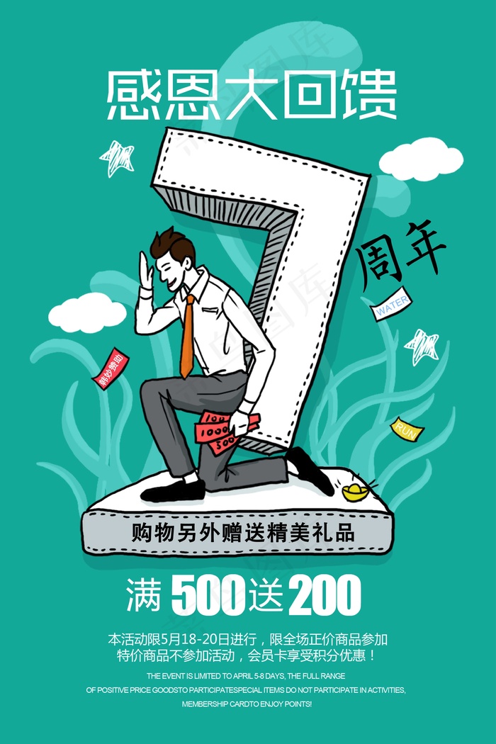 七周年 周年庆 感恩回馈psd模版下载