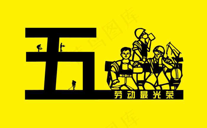 五一 劳动节 素材psd模版下载