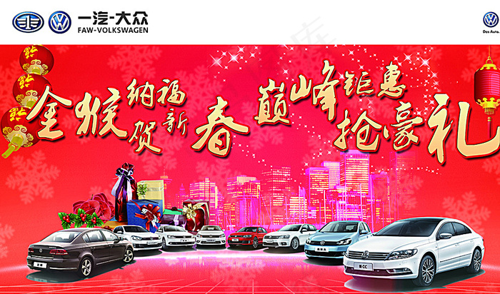 一汽大众新年背景图片(7874X4724(DPI:40))psd模版下载