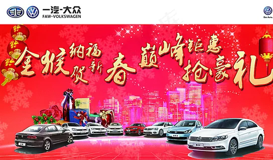 一汽大众新年背景图片 一汽大众新年背景图片