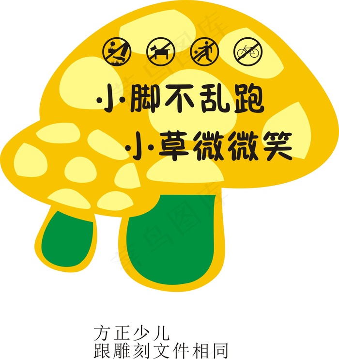小草不乱跑cdr矢量模版下载