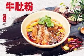 牛肚粉    海报  传单