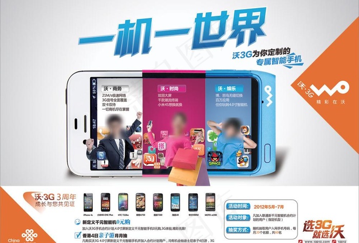 联通沃3g手机海报图片