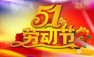 五一 劳动节图片