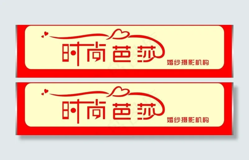 影楼门头图片cdr矢量模版下载