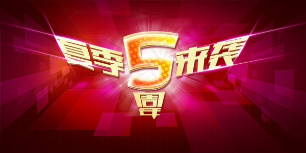 5周年夏日活动宣传psd模版下载