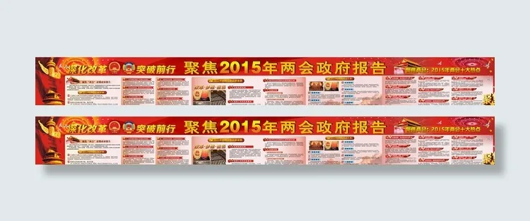 2015两会板报图片(9300X1220)cdr矢量模版下载