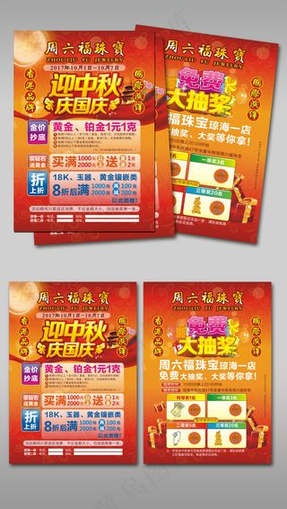 红色底纹迎中秋庆国庆珠宝DM模板