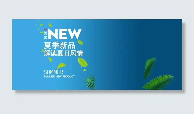 淘宝夏季新品海报背景素材psd模版下载