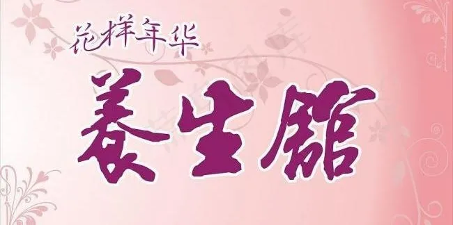 养生馆图片cdr矢量模版下载