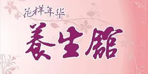 养生馆图片