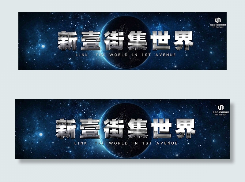 新壹街发布会展板图片