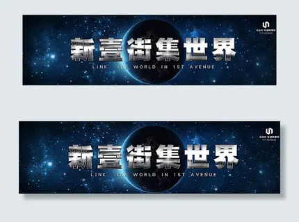 新壹街发布会展板图片