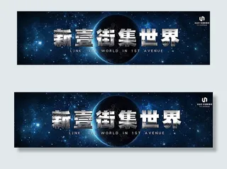 新壹街发布会展板图片