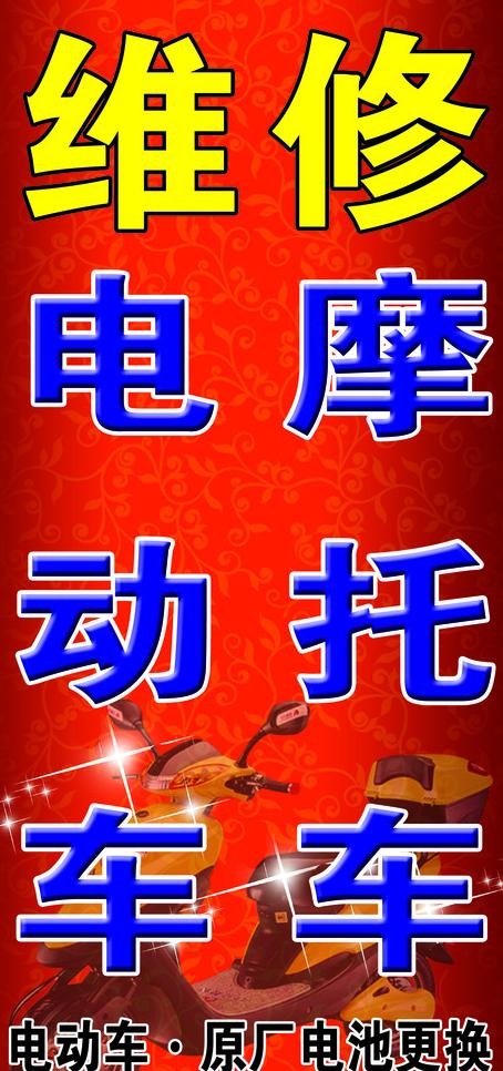 维修电动车摩托车图片psd模版下载