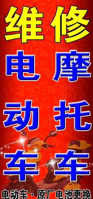 维修电动车摩托车图片