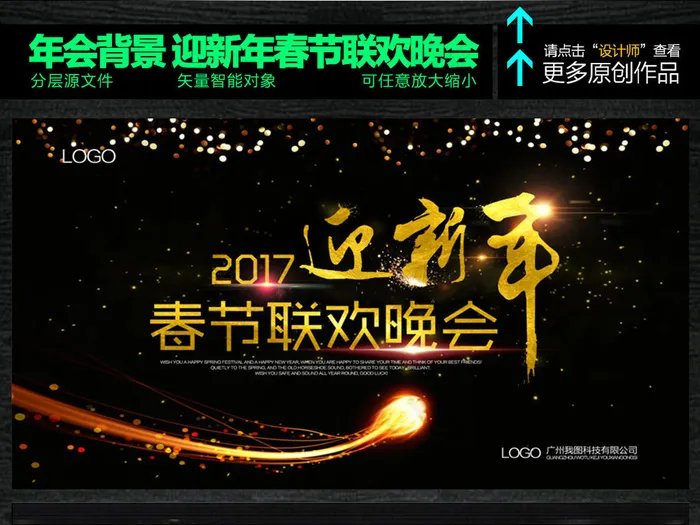 迎新年2017新年晚会春节联欢晚会(5906X3543(DPI:150))psd模版下载