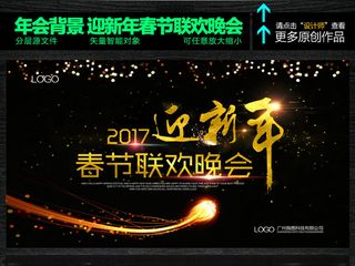 迎新年2017新年晚会春节联欢晚会