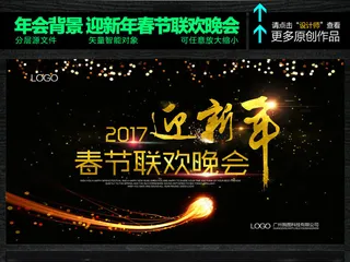 迎新年2017新年晚会春节联欢晚会
