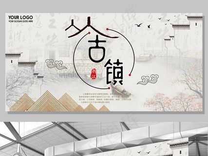 白色背景江南山水中国风古镇宣传宣传...