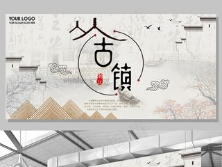白色背景江南山水中国风古镇宣传宣传...