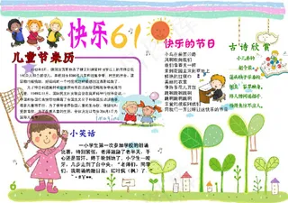 快乐6.1手抄报