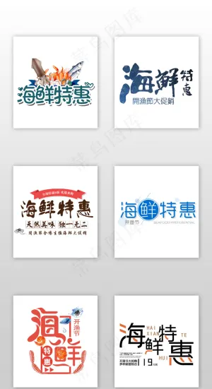 清新文艺海鲜字体排版设计淘宝