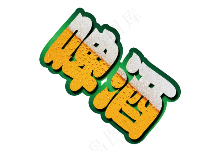 夏季畅饮啤酒艺术字体排版设计元素psd模版下载