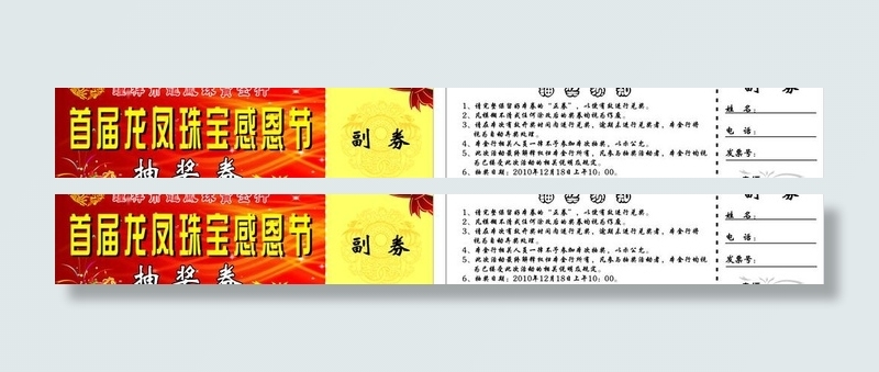 龙凤珠宝感恩节抽奖券图片cdr矢量模版下载