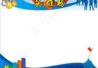 英雄榜图片
