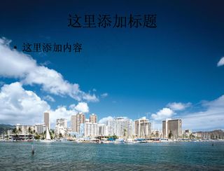 夏威夷沿海城市