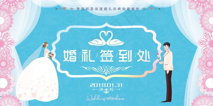婚礼签到处背景板