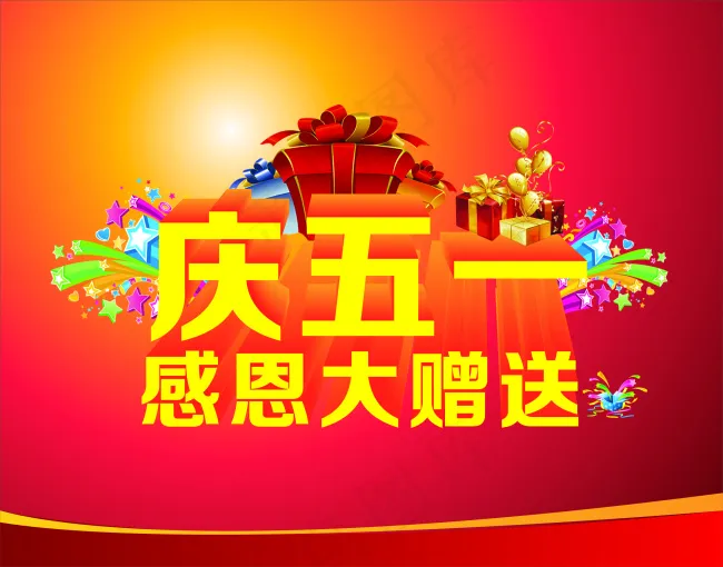 庆五一感恩大赠送cdr矢量模版下载