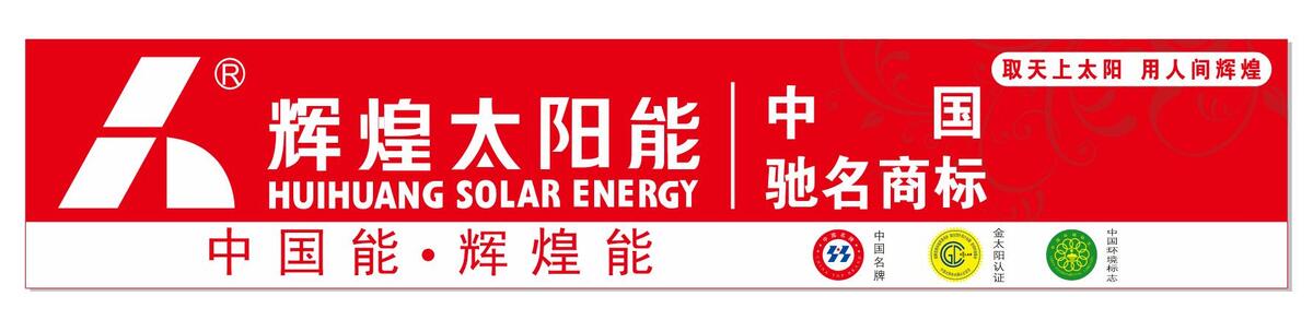 辉煌太阳能门头店招图片