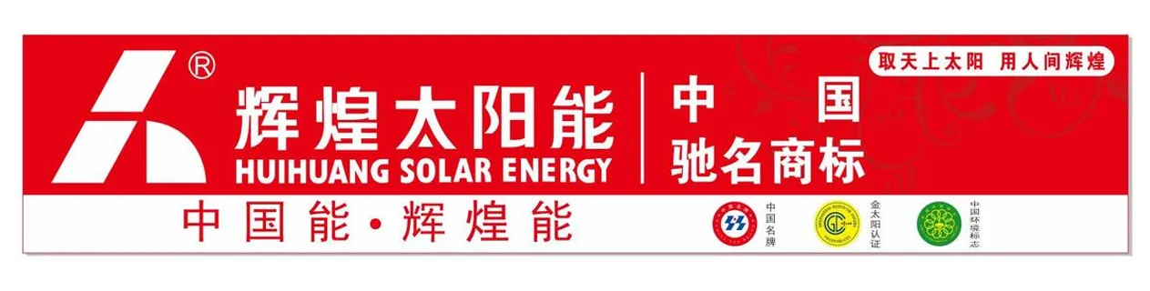辉煌太阳能门头店招图片