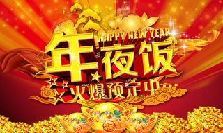 年夜饭促销海报设计PSD素材