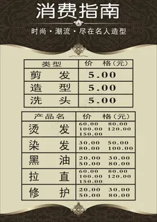 理发店价格表