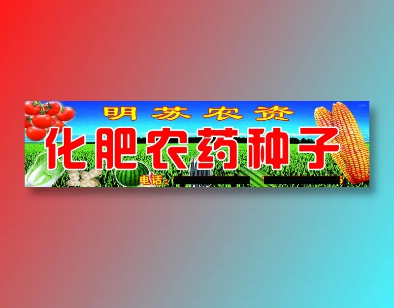 明苏农资psd模版下载