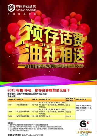 中国移动 预存话费 油礼相送图片