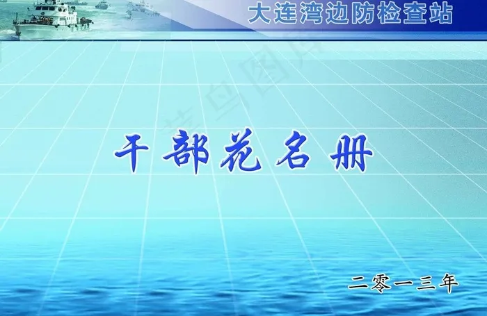*花名册 边检图片(3508X2480(DPI:300))psd模版下载