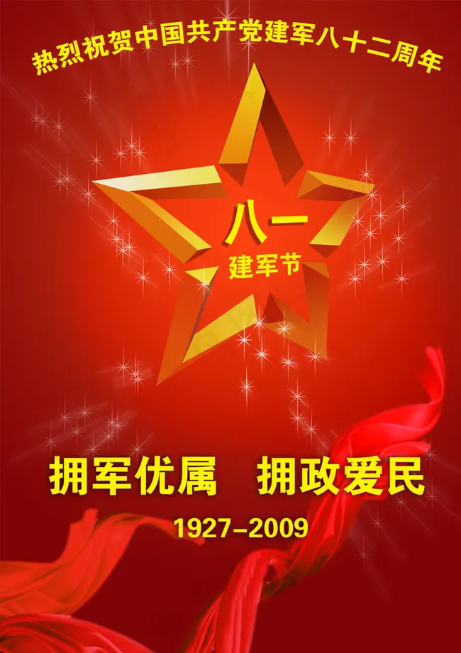 拥军优属图片psd模版下载