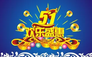 五一劳动节图片