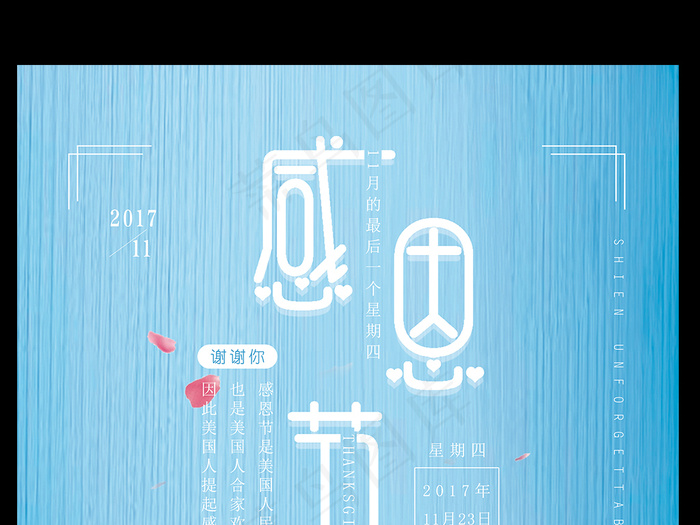 小清新感恩节海报设计