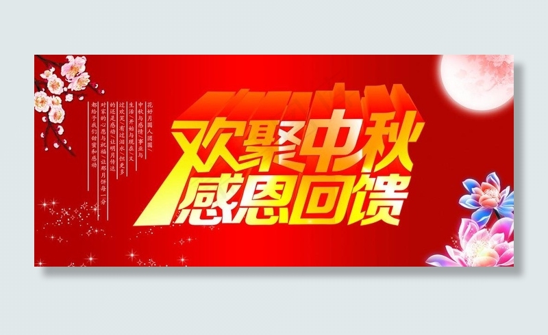 欢聚中秋 感恩回馈图片