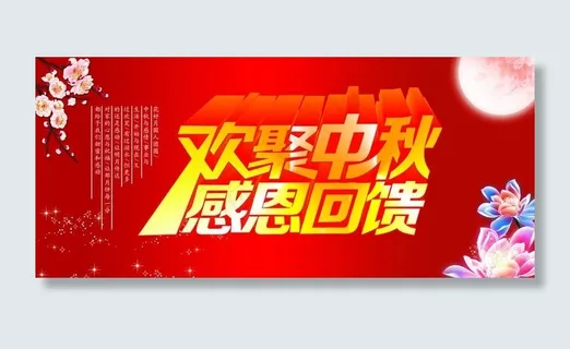 欢聚中秋 感恩回馈图片 欢聚中秋 感恩回馈图片